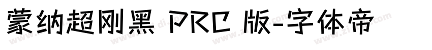 蒙纳超刚黑 PRC 版字体转换